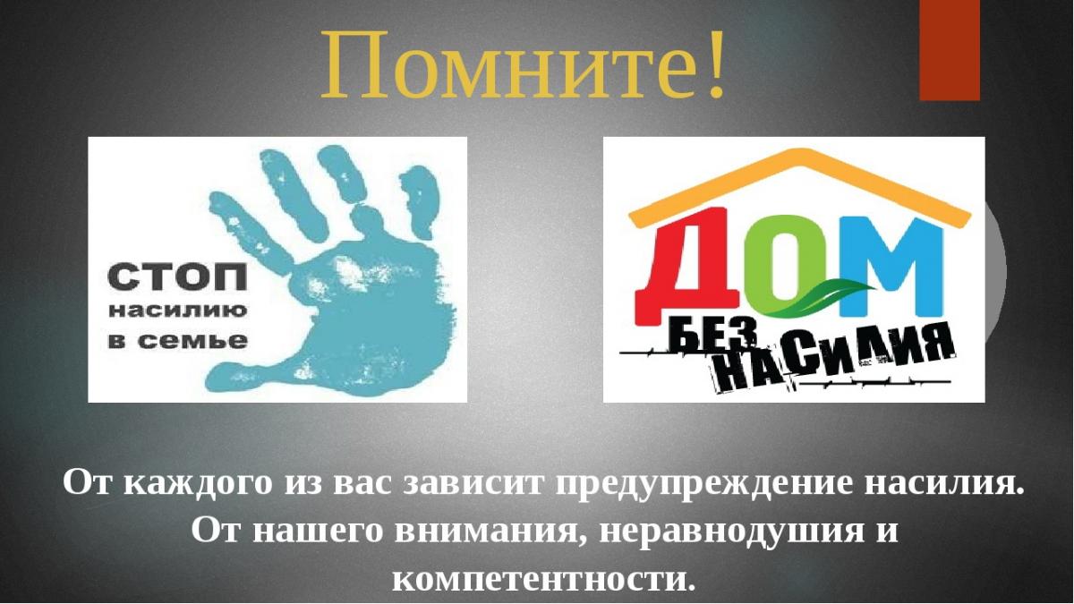 Проект профилактика насилия в семье