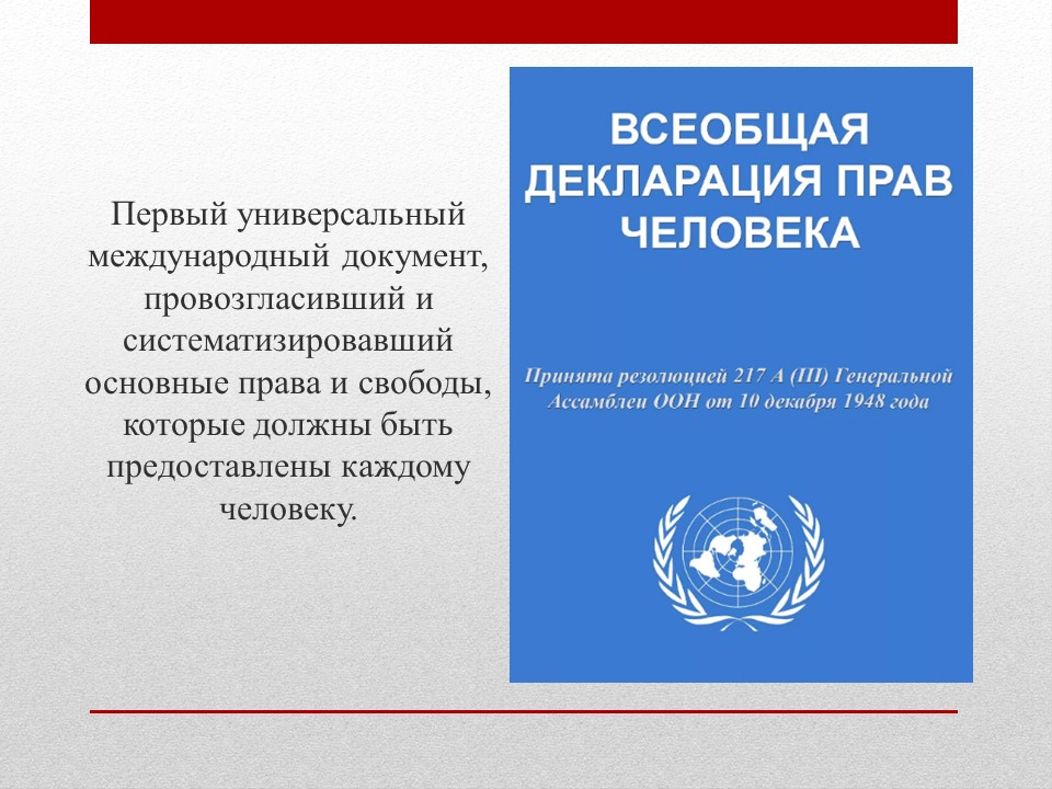 Всеобщая декларация картинка